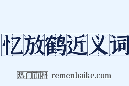 忆放鹤近义词是什么意思的图片